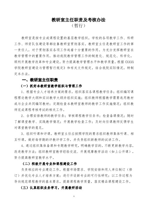 教研室主任岗位职责和考核办法