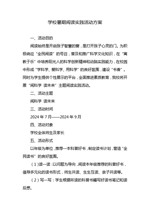 学校暑期阅读实践活动方案