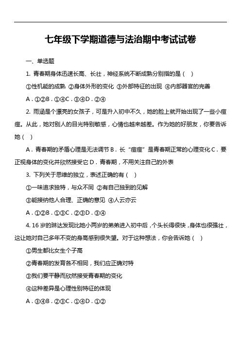 七年级下学期道德与法治期中考试试卷第15套真题)
