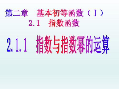 课件 2.1.1 指数与指数幂的运算