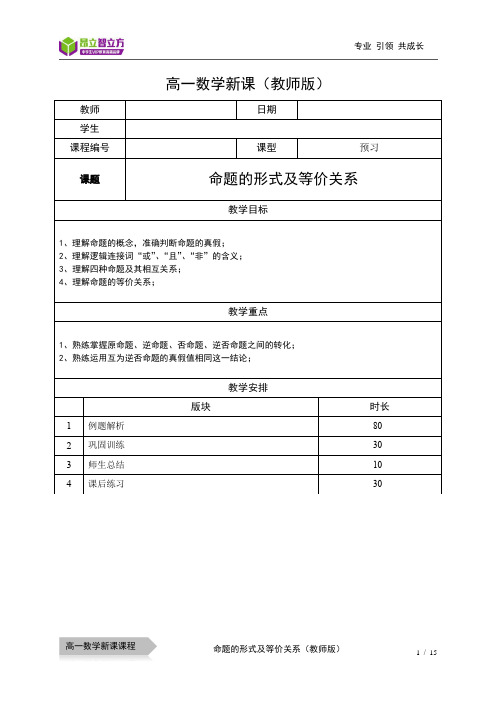 上海昂立智立方数学高中 高一(秋季班) 高一新课-03-命题的形式及等价关系—教师版——尹杰