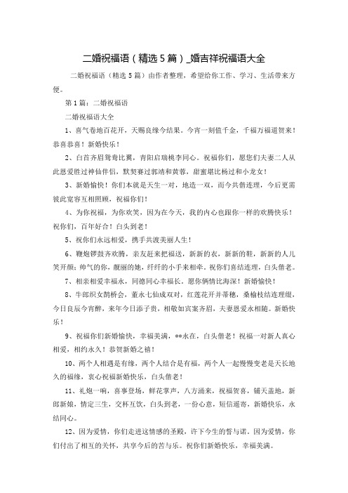 二婚祝福语(精选5篇)_婚吉祥祝福语大全