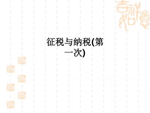 征税与纳税(第一次)ppt课件