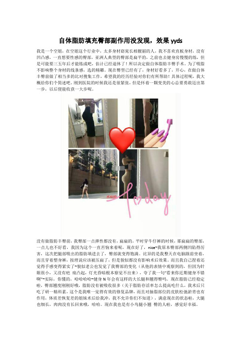 自体脂肪填充臀部副作用没发现,效果yyds