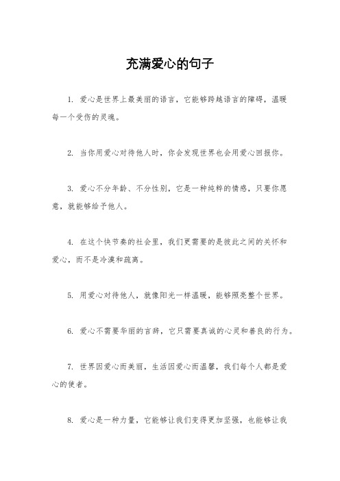 充满爱心的句子