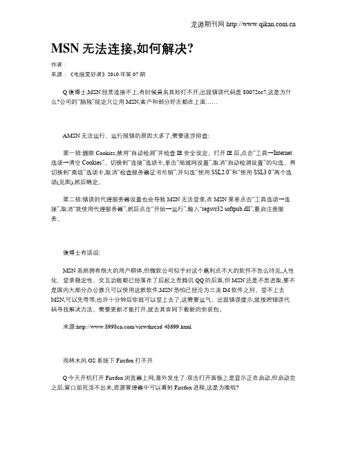 MSN无法连接,如何解决