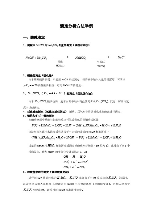 滴定分析方法举例