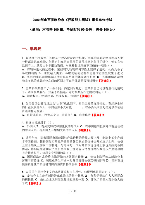 2020年山西省临汾市《行政能力测试》事业单位考试