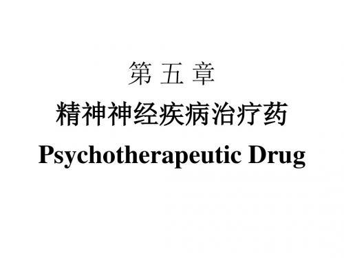 第五章-精神神经疾病治疗药
