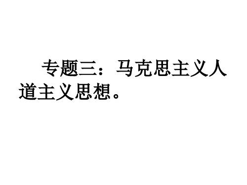 马克思主义人道主义思想