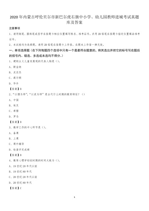 2020年内蒙古呼伦贝尔市新巴尔虎右旗中小学、幼儿园教师进城考试真题库及答案