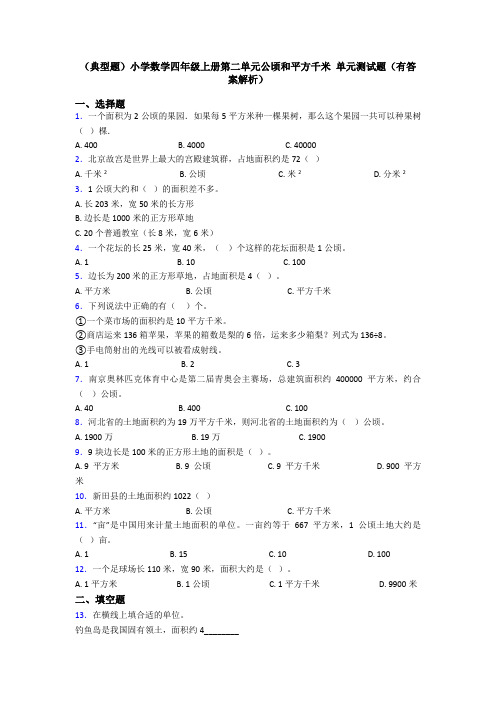 (典型题)小学数学四年级上册第二单元公顷和平方千米 单元测试题(有答案解析)
