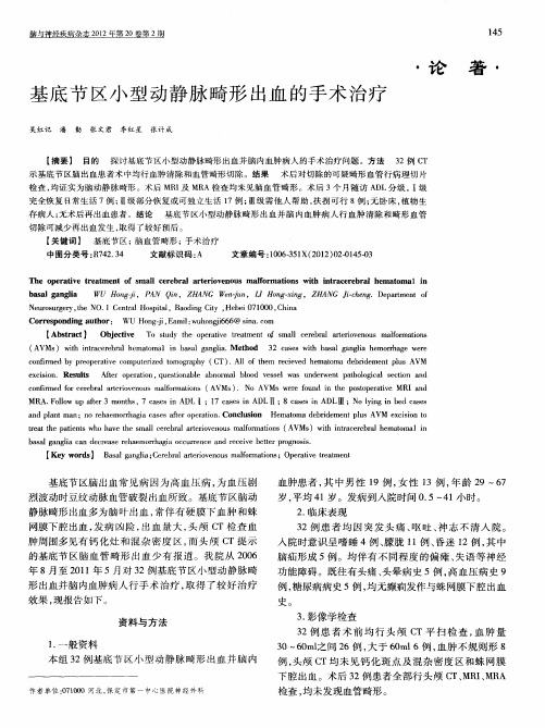 基底节区小型动静脉畸形出血的手术治疗