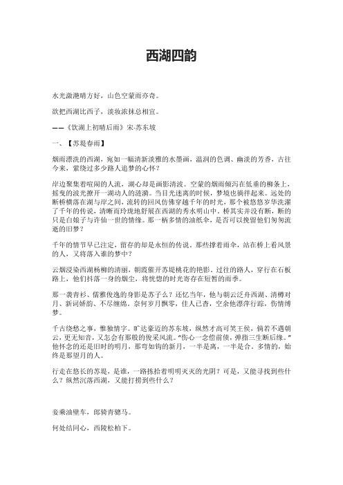 西湖四韵