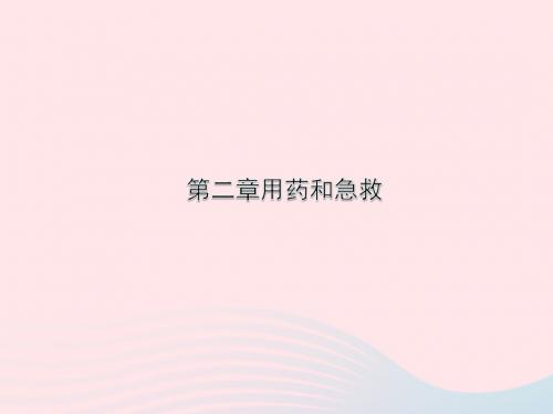 八年级生物下册第八单元第二章用药和急救课件1(新版)新人教版