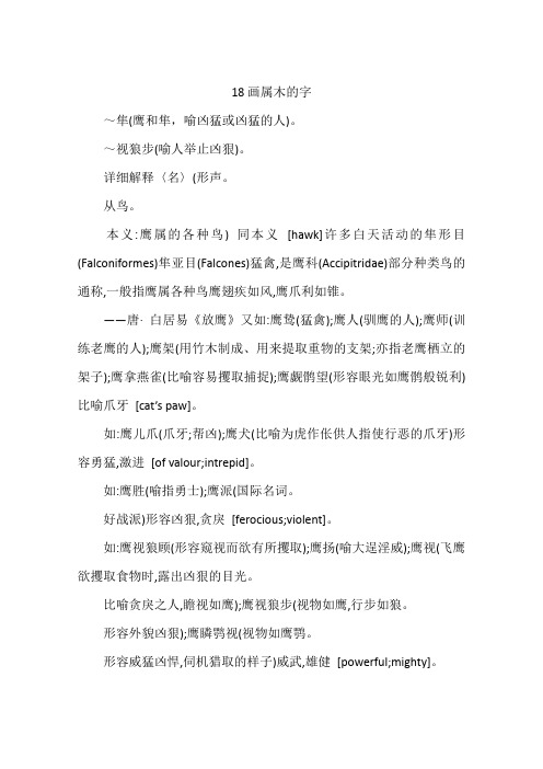 18画属木的字