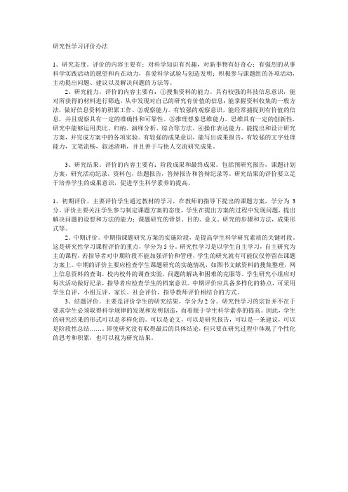 研究性学习评价办法