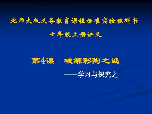 历史：第4课《破解彩陶之谜》讲义课件(北师大版七年级上)(新201907)