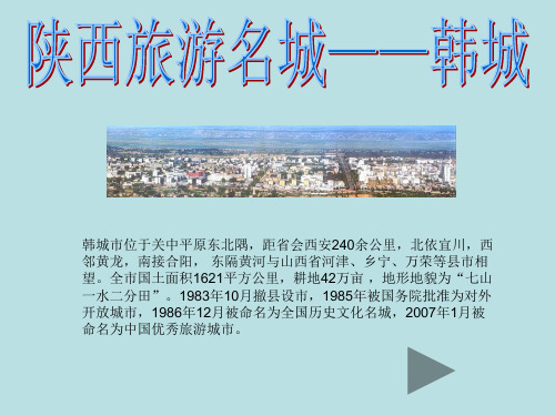 介绍韩城