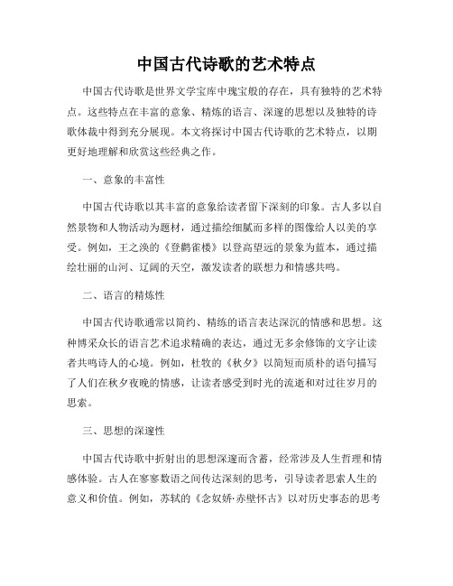 中国古代诗歌的艺术特点