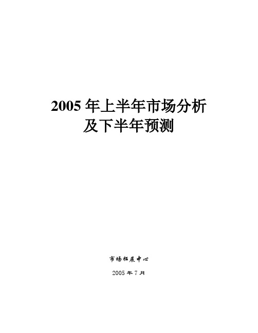 2005年上半年市场分析_23-18