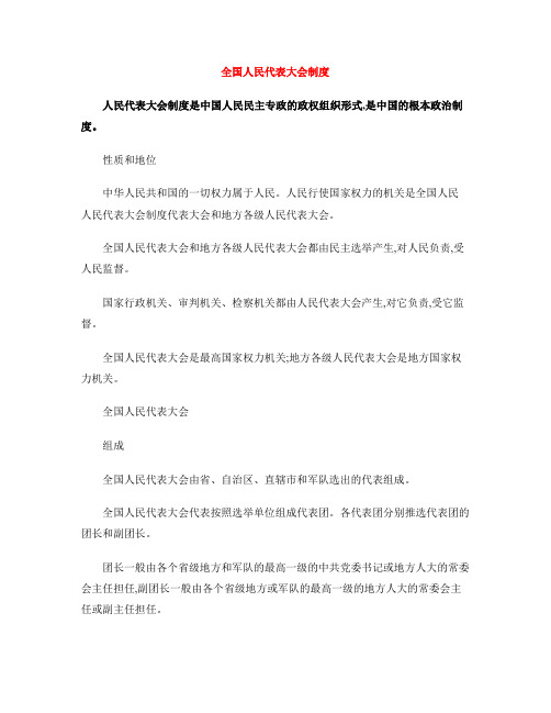 全国人民代表大会制度
