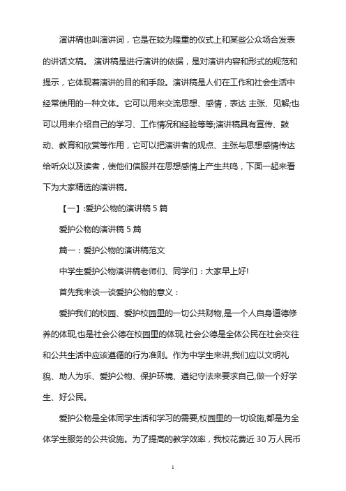 公共财物,大家爱护的演讲稿