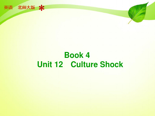 【步步高】2015届高三英语(北师大版·通用)总复习【配套课件】：book 4 Unit 12 Culture Shock