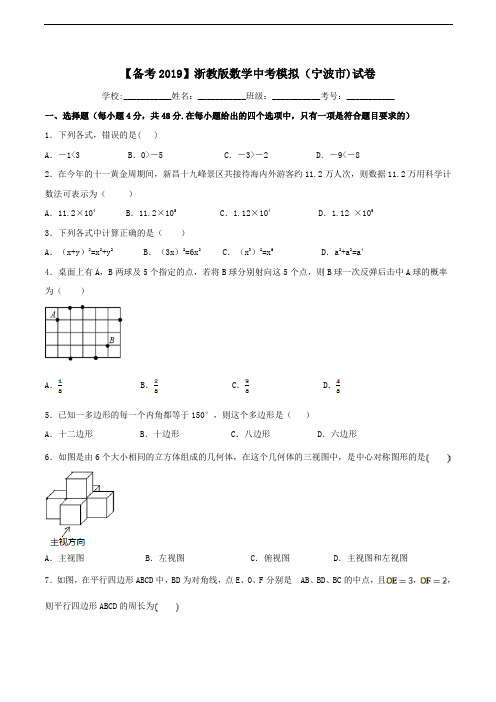 2019年浙教版数学中考模拟(宁波市)试卷  含精品解析