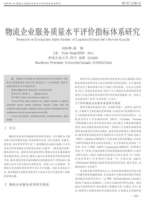 物流企业服务质量水平评价指标体系研究