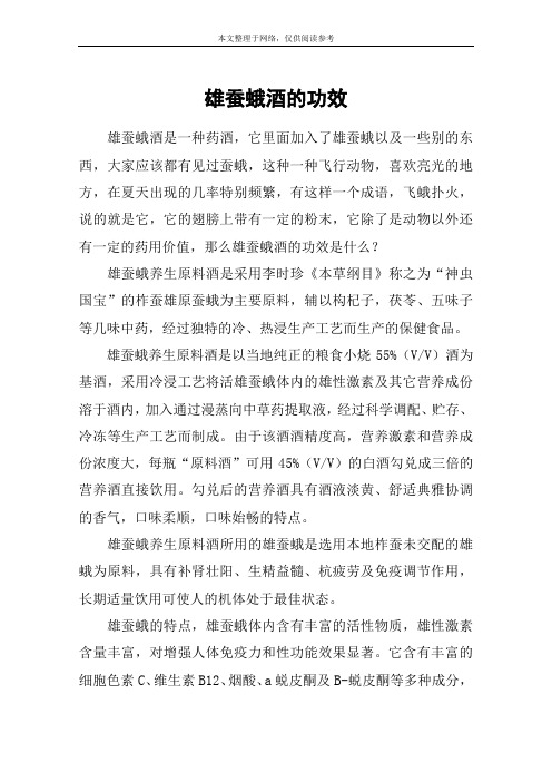 雄蚕蛾酒的功效