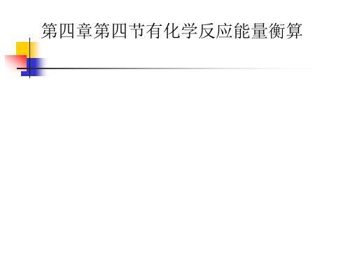 第四章3化学反应热量衡算