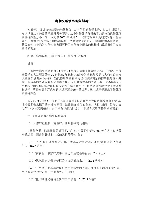 当今汉语修辞现象剖析