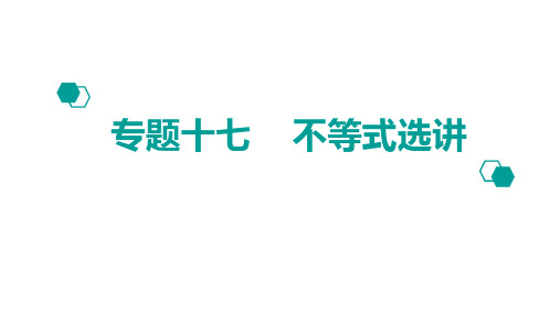 2020版高考理数：专题(17)不等式选讲ppt课件三
