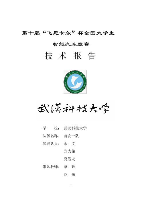 光电组武汉科技大学首安一队技术报告