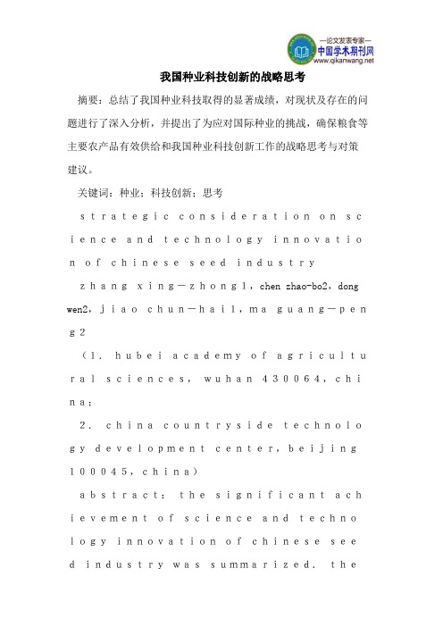 我国种业科技创新的战略思考