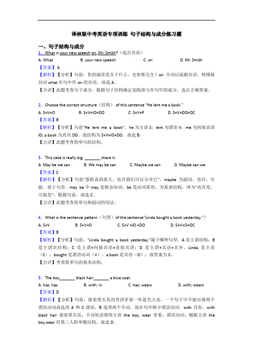 译林版中考英语专项训练 句子结构与成分练习题