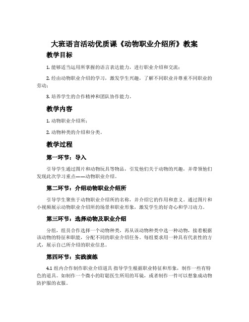 大班语言活动优质课《动物职业介绍所》教案