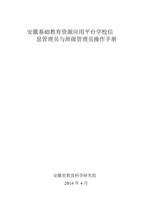 安徽基础教育资源公共服务平台学校信息管理员和班级管理员操作流程