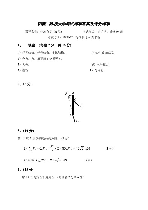 06110218-01建筑力学08(A)卷答案