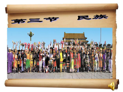 人教版初中地理八年级上册 第一章 第三节 民族 课件(共34张PPT)