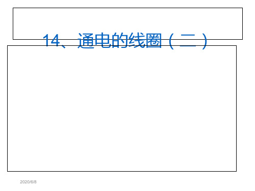 六年级下科学课件-通电的线圈(二)2_青岛版(六年制,三起)
