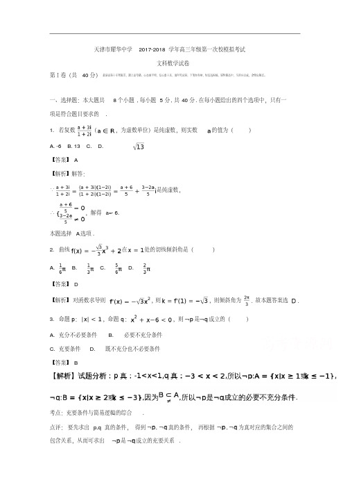 天津市耀华中学2017-2018学年高三第一次校模拟考试数学(文)试题.pdf