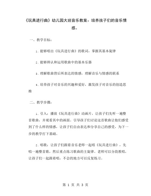 《玩具进行曲》幼儿园大班音乐教案：培养孩子们的音乐情感