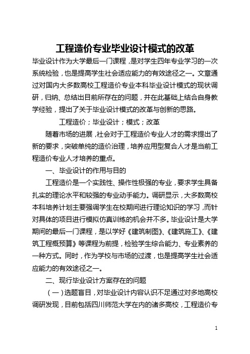 工程造价专业毕业设计模式的改革(全文)