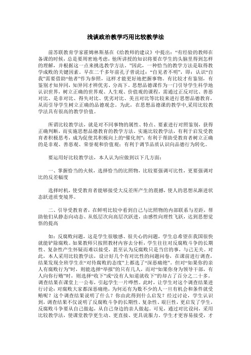 浅谈政治教学巧用比较教学法
