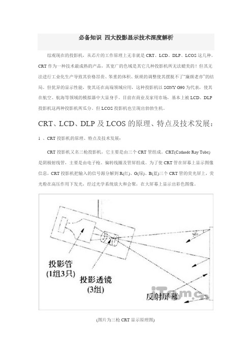 四大投影显示技术深度解析