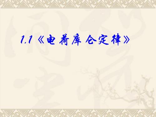 电荷库仑定律