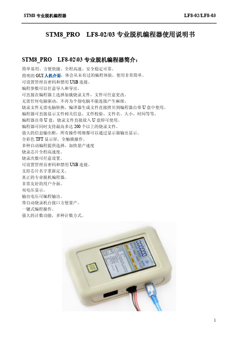 STM8 Pro 脱机编程器使用说明书V0.4