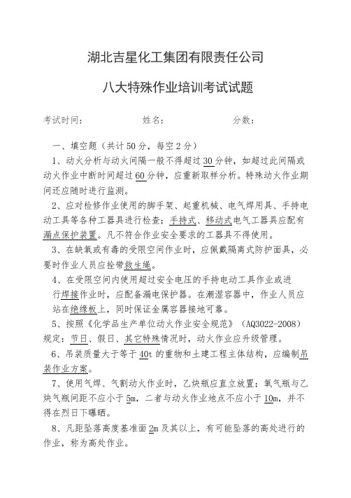 (完整版)八大特殊作业标准考试试卷答案